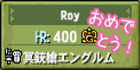 RoyさんHR400おめでとう