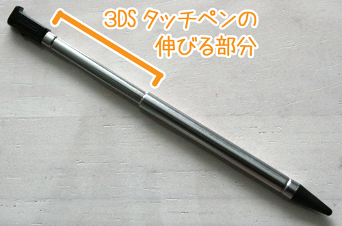 3DSタッチペン伸びる部分