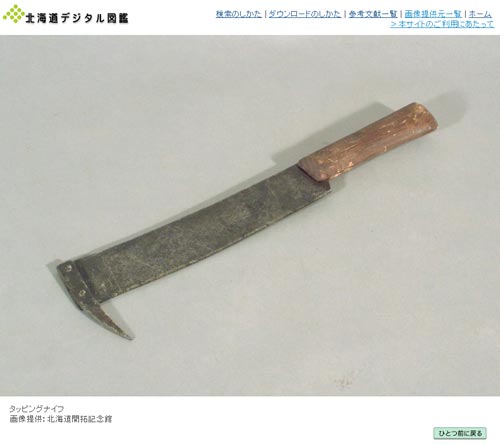 タッピングナイフ－北海道デジタル図鑑