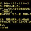 【DQX】PC版ドラクエ10で遭遇したエラー4点＋α！（2016/9/24・1点追記）